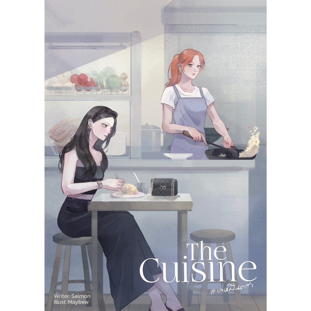 THE CUISINE เล่ห์มินตรา (หนังสือแท้จากร้านทางการ)
