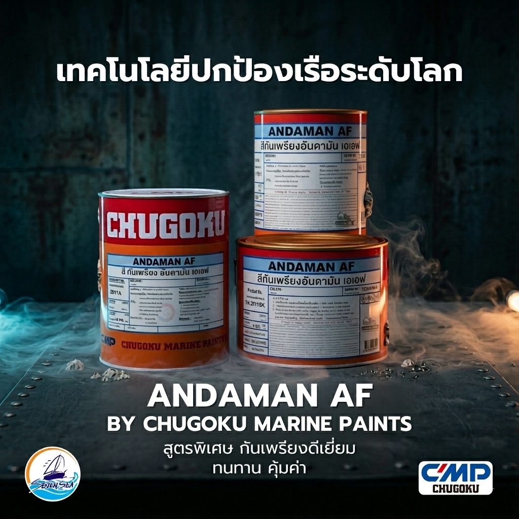 สีกันเพรียง Chugoku Andaman AF สีทาท้องเรือ กันเพรียง กันตะไคร่ 0.946 / 1.893 / 3.785 ลิตร