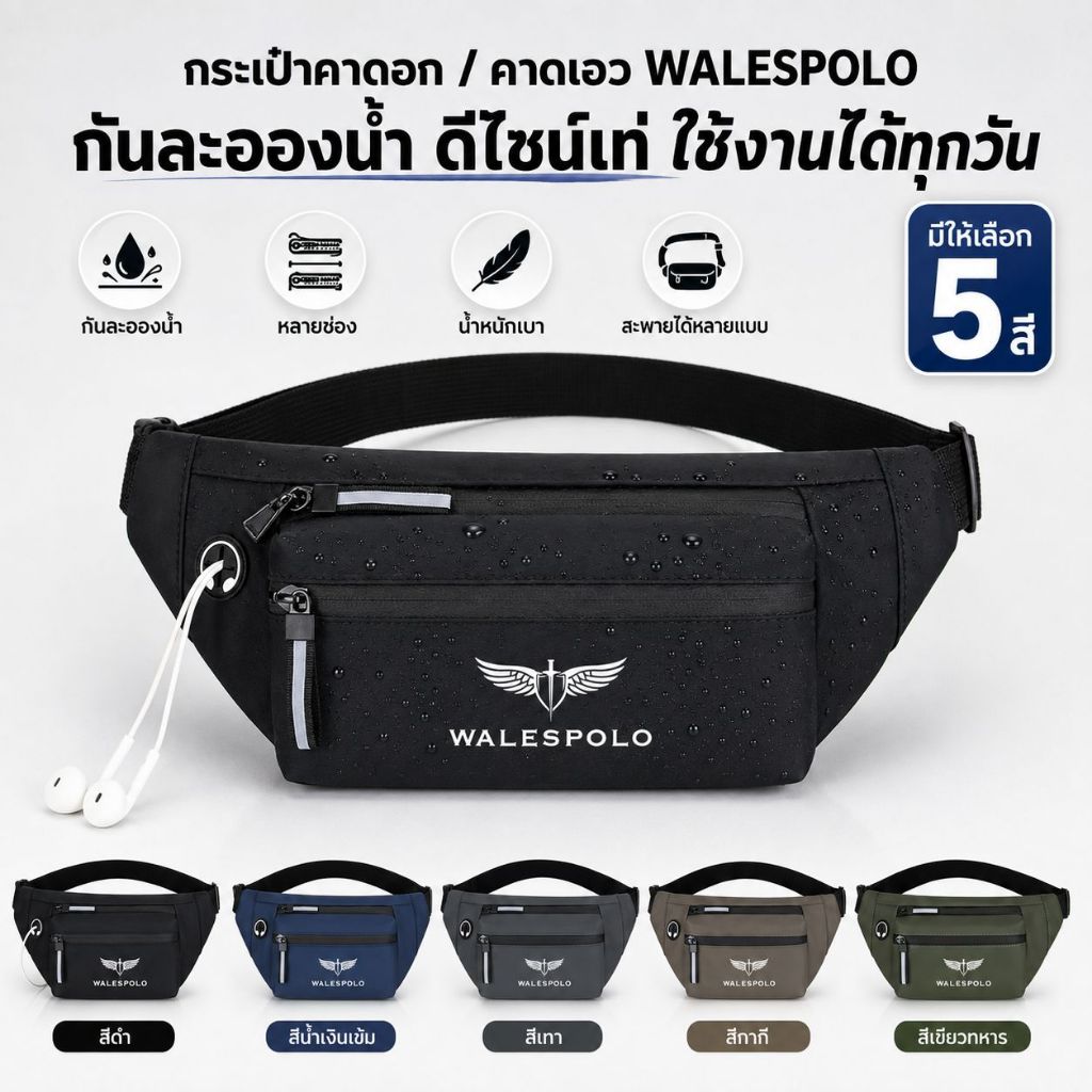 WALESPOLO กระเป๋าคาดอกผู้ชาย แฟชั่นลำลอง ปรับสายได้ จุของเยอะ เหมาะเที่ยว เดินทาง ขี่มอเตอร์ไซค์