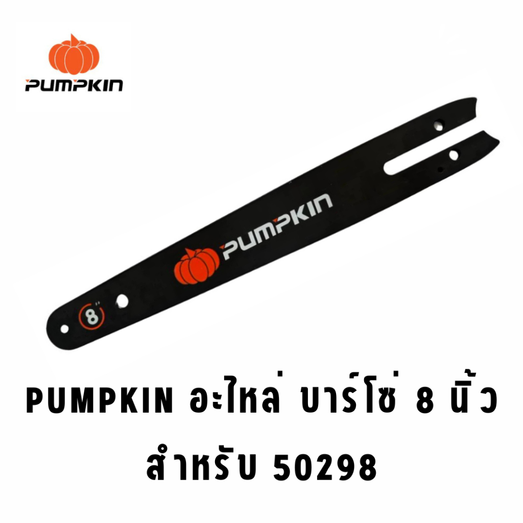 PUMPKIN อะไหล่ บาร์โซ่ 8 นิ้ว สำหรับ 50298