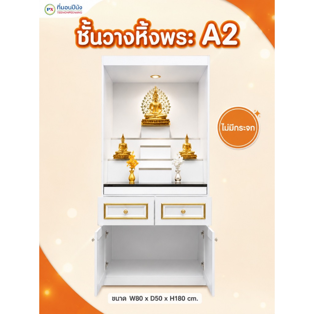 ที่นอนปีนัง ตู้พระสไตล์โมเดิร์น โต๊ะหมู่บูชา หิ้งพระ80cm.รุ่น A2 **ส่งเฉพาะ กทม.ปริมณฑล เท่านั้น **