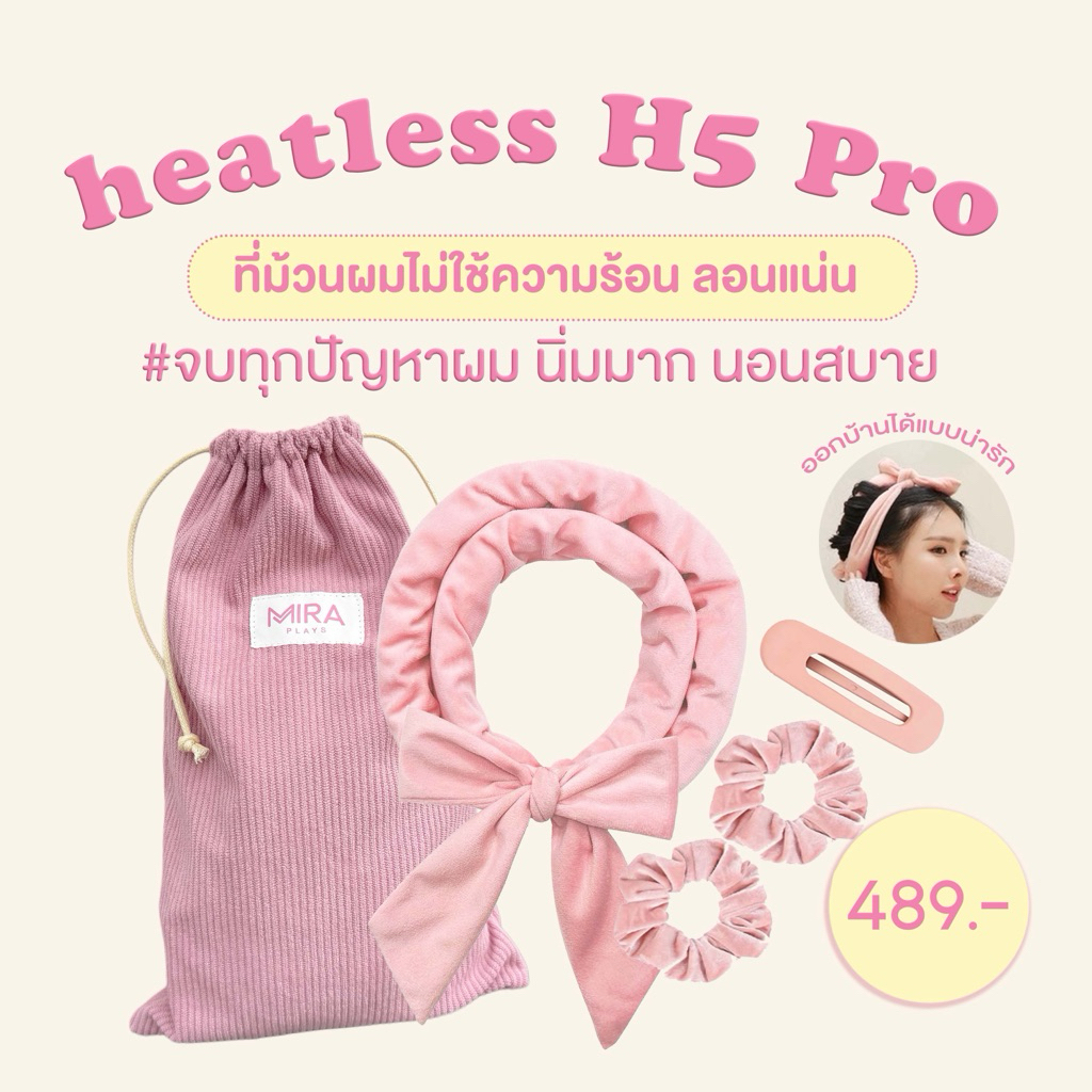 ใหม่ล่าสุด จบทุกปัญหาผม ลอนทนสุดๆ Heatless H5 Pro ที่ม้วนผมไม่ใช้ความร้อน