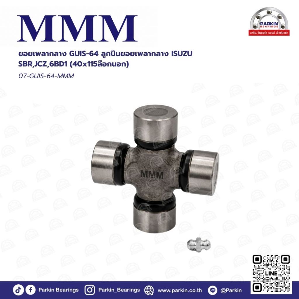 ยอยกากบาทเพลากลาง (Universal Joint) GUIS-64