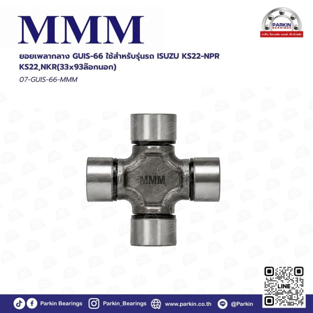 ยอยกากบาทเพลากลาง (Universal Joint) GUIS-66