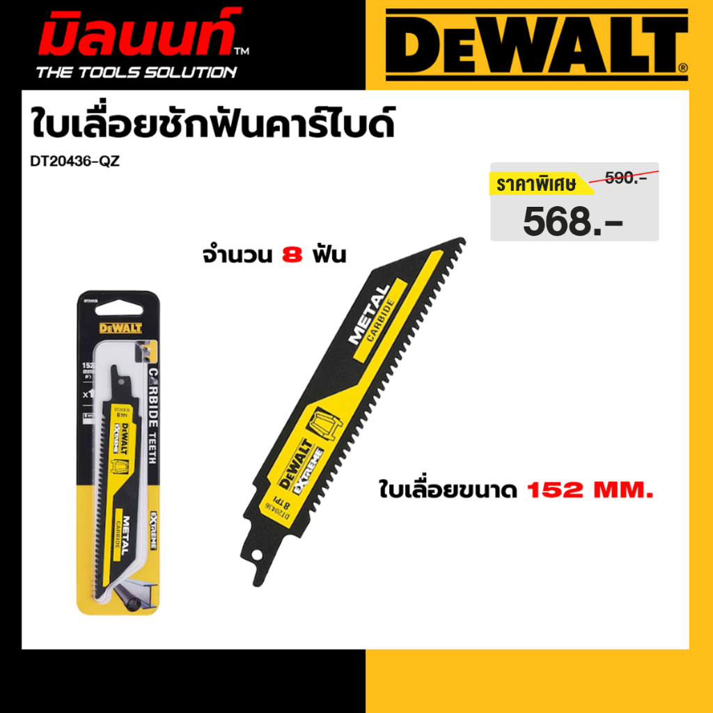 DEWALT รุ่น DT20436-QZ ใบเลื่อยชักฟันคาร์ไบด์ 152 มม. 8 ฟัน
