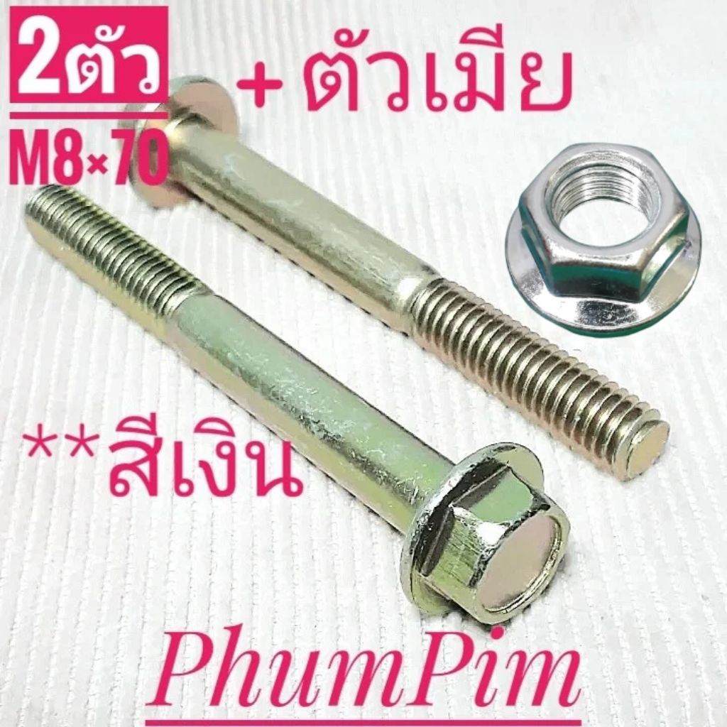 น็อตตัวผู้เบอร์12(M8×70)(1ถุง2ตัว)สีเงิน เกลียวมิล1.25ยาว70มิล(7เซนติเมตร)