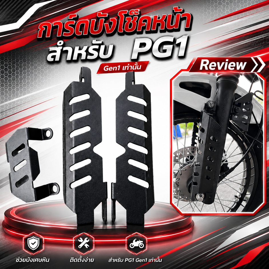 การ์ด บังโช๊คหน้า Yamaha PG-1 GEN1 ( alone ) 1 ชุดมี 3 ชิ้น⚡