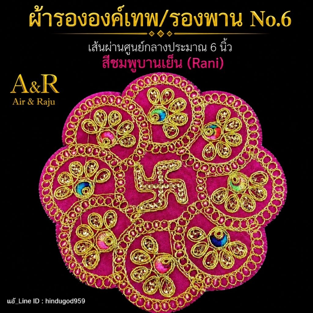 A&R Tewa Bucha ผ้ารองพระพิฆเณศ_พระลักษมี 6 นิ้ว_สวัสดิกะ_Raniบานเย็น