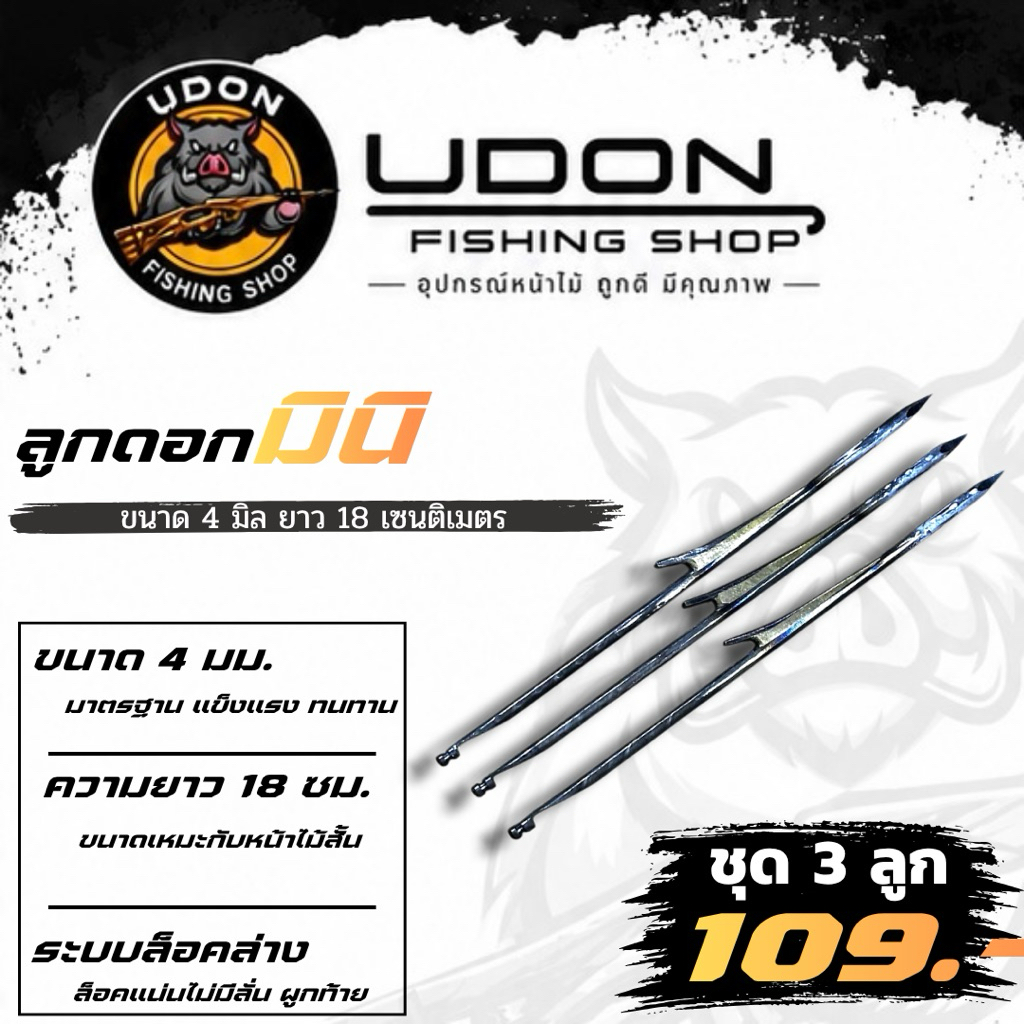 ลูกดอกมินิ ขนาด 4 มิล ยาว 18 เซนติเมตร “ชุด 3 ดอก”