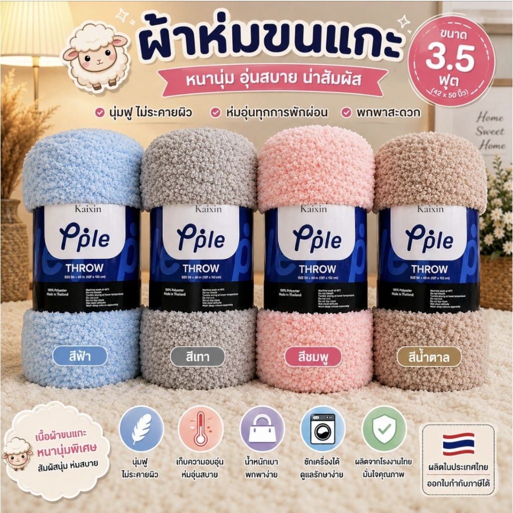 SHERPA THROW ผ้าห่มขนแกะ ขนนุ่ม ขนาด 3.5/5 ฟุต ใช้เป็นพร็อพถ่ายรูปสินค้าได้ มินิมอล ผ้าห่ม ผ้าขนแกะ ส่งไวมาก