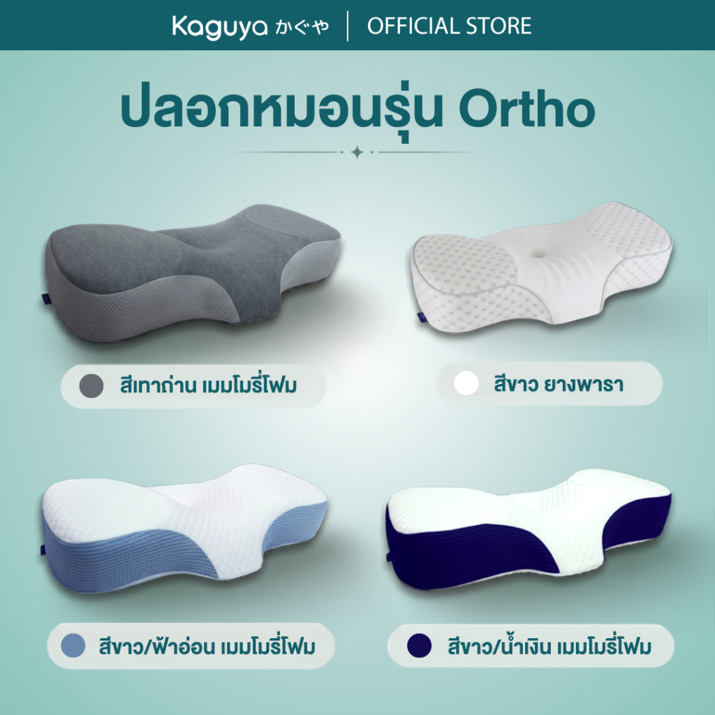 ปลอกหมอนสุขภาพ รุ่น Ortho แบรนด์ Kaguya