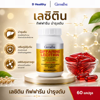 เลซิติน กิฟฟารีน เลซิติน ผสมแคโรทีนอยด์ และวิตามิน อี ชนิดแคปซูลนิ่ม บำรุงตับ ไขมันพอกตับ 60 แคปซูล