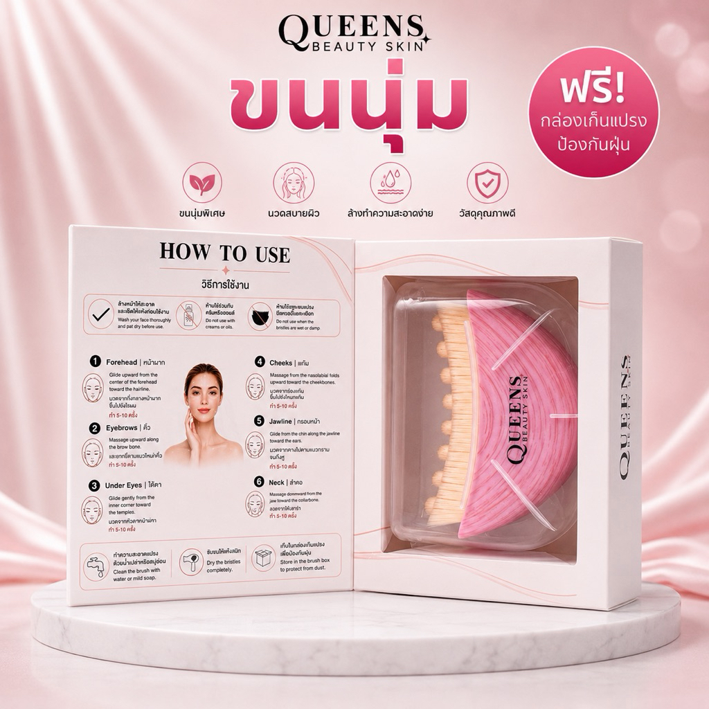 แปรงนวดหน้า QUEENS พร้อมกล่องเก็บแปรง