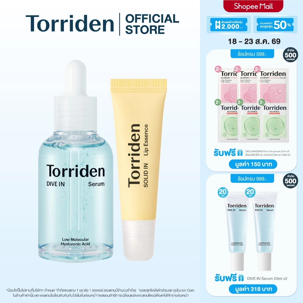 Torriden Dive In Hyaluronic Acid Serum 50ml + Lip Essence (11ml) ทอร์ริเดน เซต ผิวฟู ปากนุ่ม