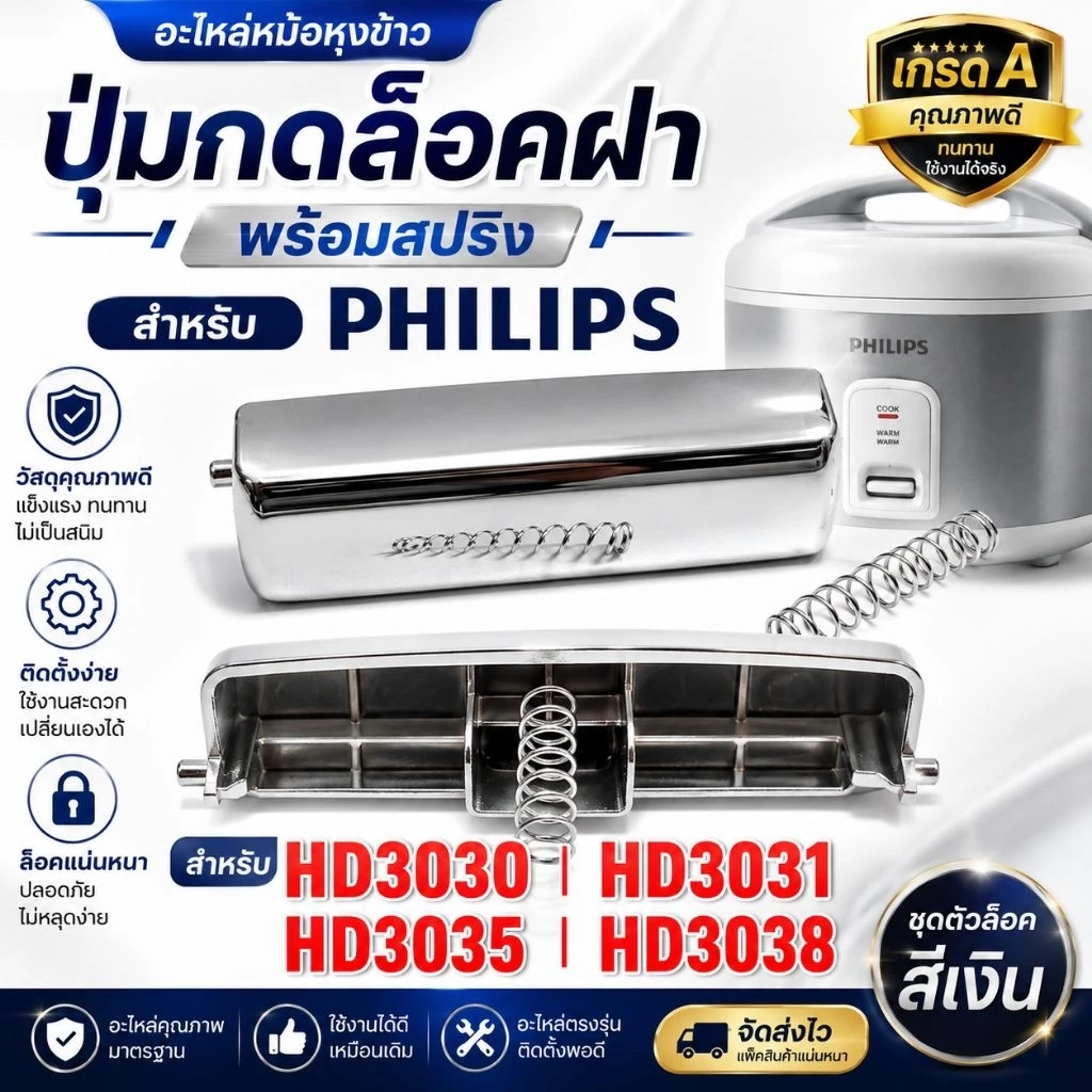 อะไหล่หม้อหุงข้าว ปุ่มกดล็อคฝา พร้อมสปริง สำหรับ Philips รุ่น HD3030, HD3031, HD3035, HD3038 (ชุดตัวล็อคสีเงิน)