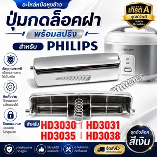 อะไหล่หม้อหุงข้าว ปุ่มกดล็อคฝา พร้อมสปริง สำหรับ Philips รุ่น HD3030, HD3031, HD3035, HD3038 (ชุดตัวล็อคสีเงิน)