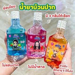 พร้อมส่ง💓| Kodomo น้ำยาบ้วนปาก สำหรับเด็ก โคโดโม คิดส์ ปราศจากแอลกอฮอล์ 250 มล.