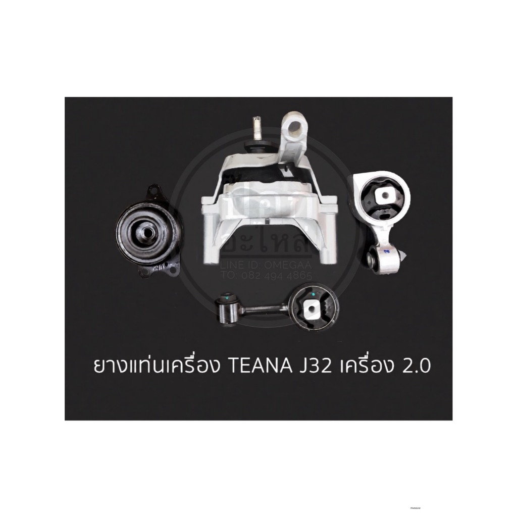 ยางแท่นเครื่อง TEANA J32 เครื่อง 2.0 (4ตัวชุด)