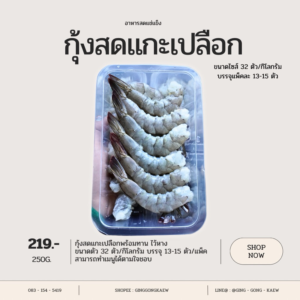 กุ้งสดแกะเปลือกสำเร็จรูป น้ำหนักเนื้อล้วน 250 กรัม (13-15 ตัว)