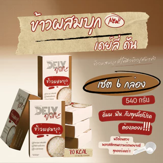 6 กล่อง 540g 🔥 ข้าวผสมบุก Dely Done แคลน้อยครึ่งนึง! น้ำตาล0% อิ่มเต็มๆคำ นุ่มเหมือนข้าวแท้ #ข้าวบุก