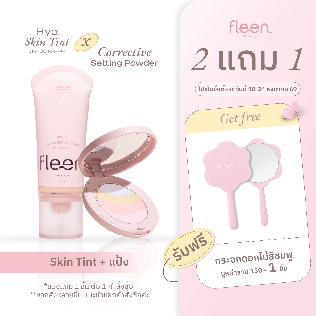 Set Fleen Skin Tint + Setting Powder | ฟลีน บิวตี้ สกินทินท์