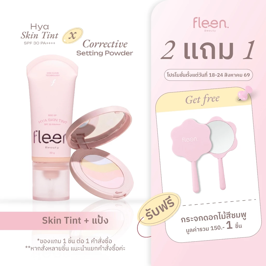 Set Fleen Skin Tint + Setting Powder | ฟลีน บิวตี้ สกินทินท์ + แป้งสายรุ้ง แป้งเซ็ตติ้ง