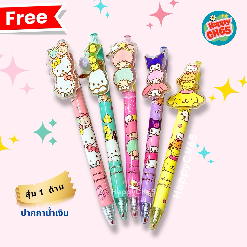 ช้อปครบ 1,000฿ รับฟรี ปากกา (สุ่มลาย) Kitty, Kuromi, Pochacco, Cinnamonroll, Pompompurin, Little Twin Stars, My Melody