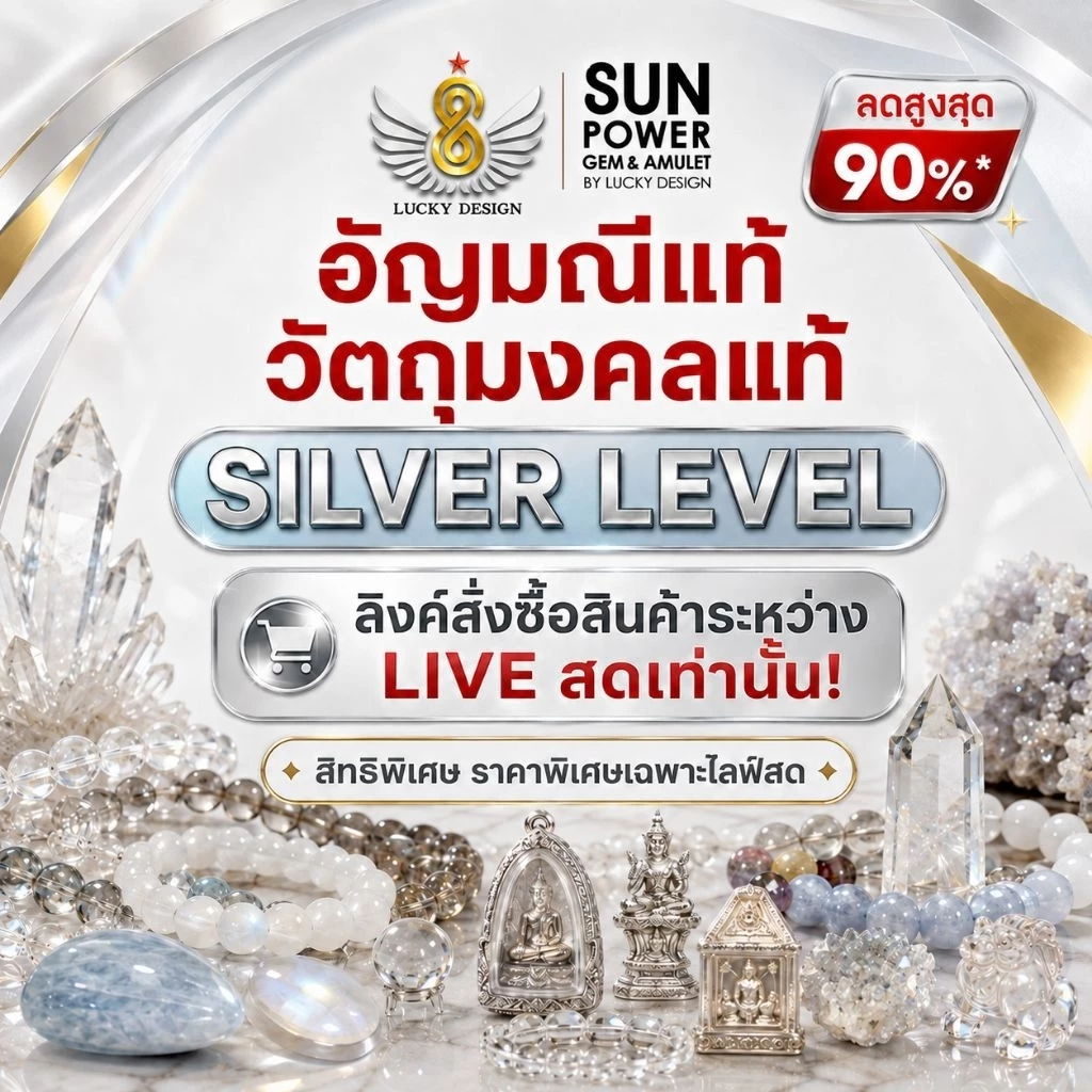 [เฉพาะ LIVE] SILVER LEVEL | อัญมณีแท้และวัตถุมงคลแท้ ตะกร้าระดับเริ่มต้น