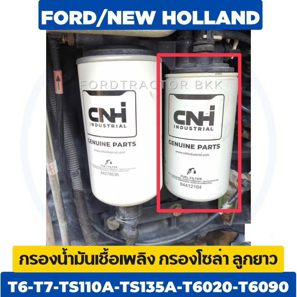 กรองน้ำมันเชื้อเพลิง  T6-T7-TS110A-TS135A-T6020-T6090 แท้ศูนย์ CNH #84412164 New Holland ✅