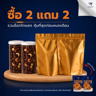 15.8 [ 2แถม2 ] รวมถั่ว 2 กระปุก *เเถมป๊อบคอร์นรีฟิลรสคาราเมล 60g 2 ซอง*