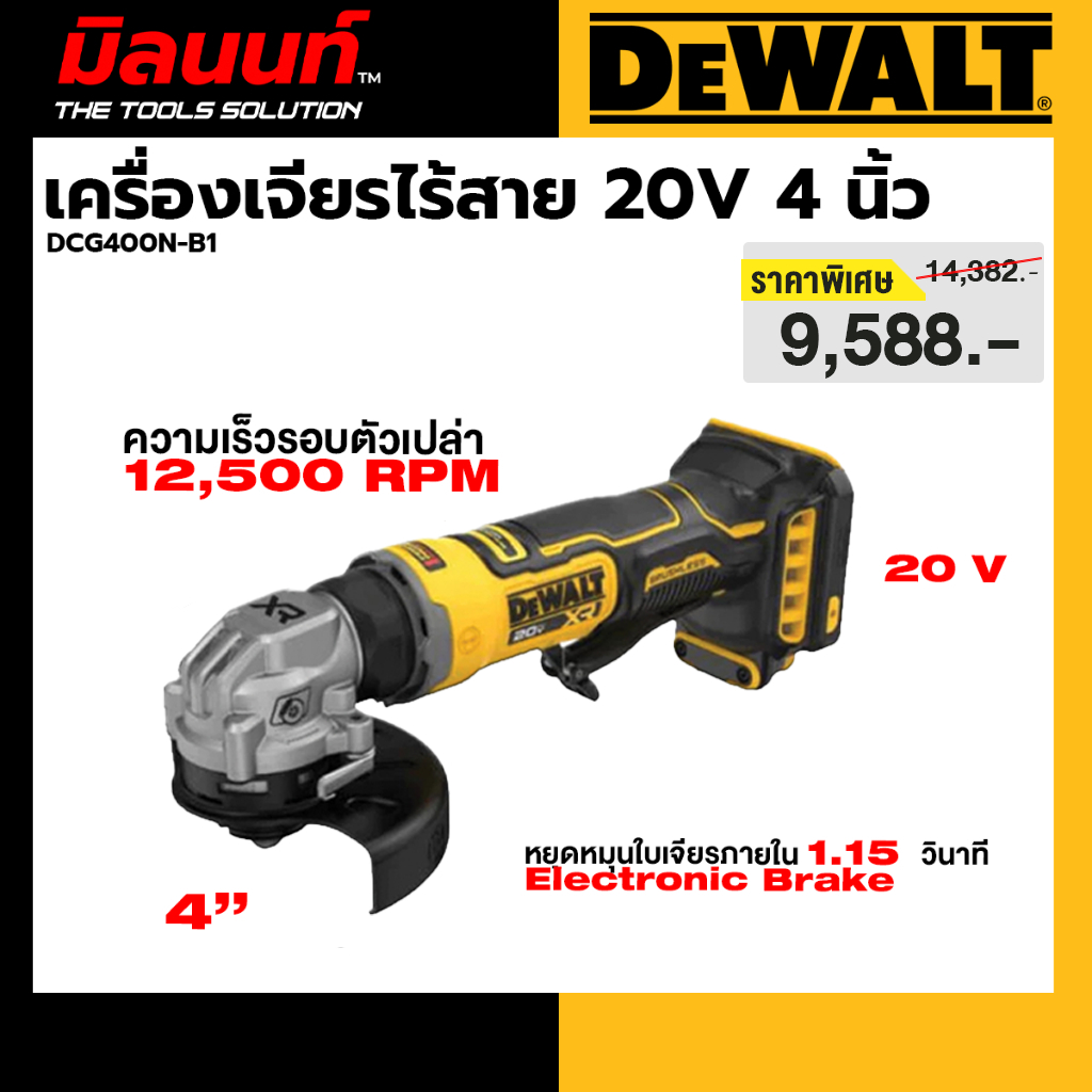 DEWALT รุ่น DCG400N-B1 เครื่องเจียรไร้สาย20V 4 นิ้ว (เครื่องเปล่า)