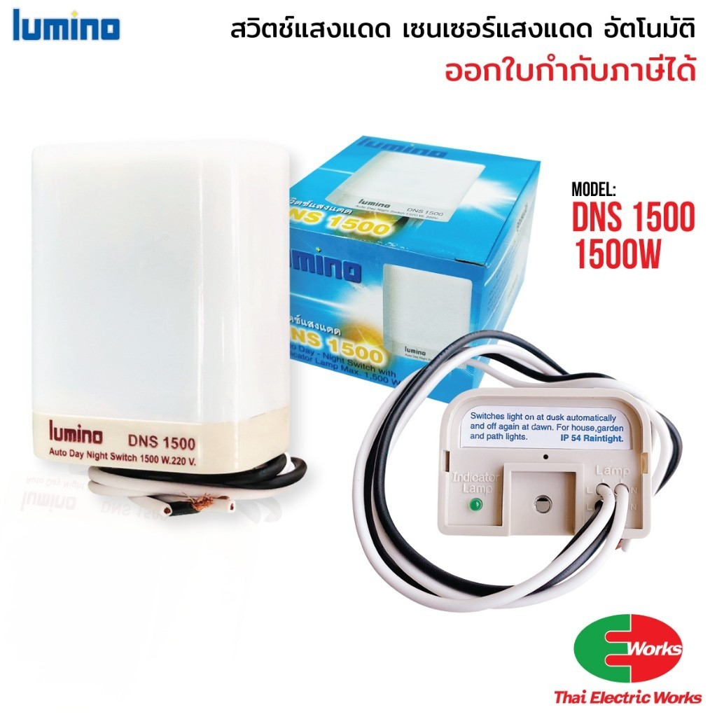 Lumino สวิทช์แสงแดด เปิด-ปิด อัตโนมัติ 16แอมป์ 1500วัตต์  DNS1500 ลูมิโน เซนเซอร์แสงแดด ควบคุมไฟ