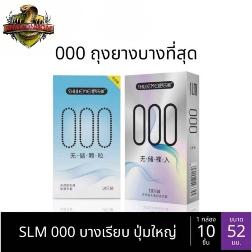 ถุงยาง SLM 000 001 บางที่สุด ขนาด52มม. บางเรียบ ปุ่ม ใหญ่ (10ชิ้น/กล่อง)