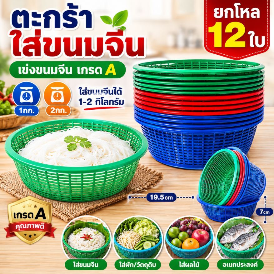 ตะกร้าขนมจีน ตะกร้าใส่ขนมจีน เข่งขนมจีน พลาสติกเกรด A 12 ใบ ขนาด 19.5x7cm ใส่ขนมจีน 1กก. 2กก. อเนกประสงค์