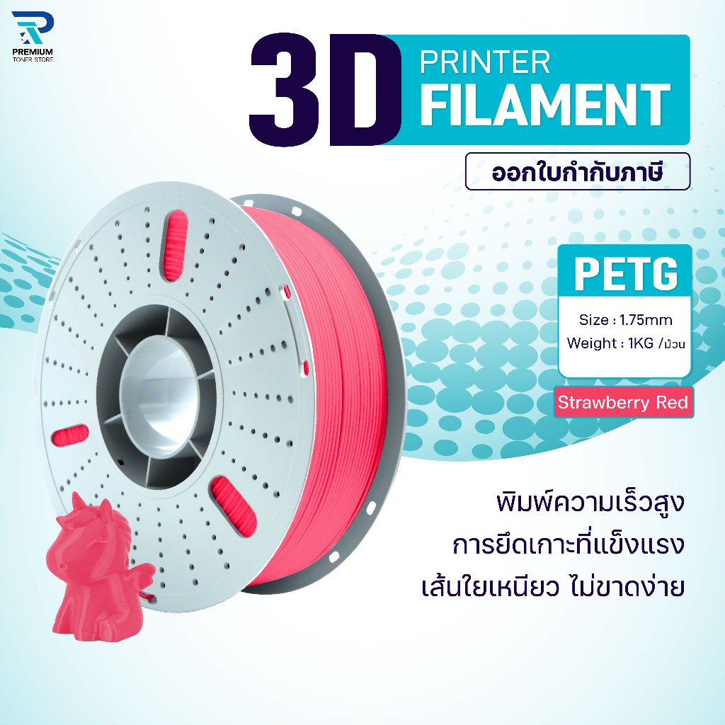 3D PETG เส้นพลาสติก PETG Strawberry Red/3D PETG/PETG Filament for 3D Printer 1.75 mm ใช้กับเครื่องปร