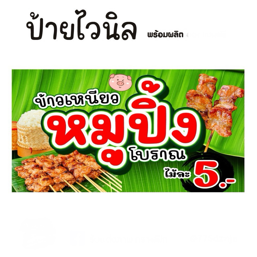 ป้ายหมูปิ้ง โบราณ สีเขียวสด พร้อมใช้งาน