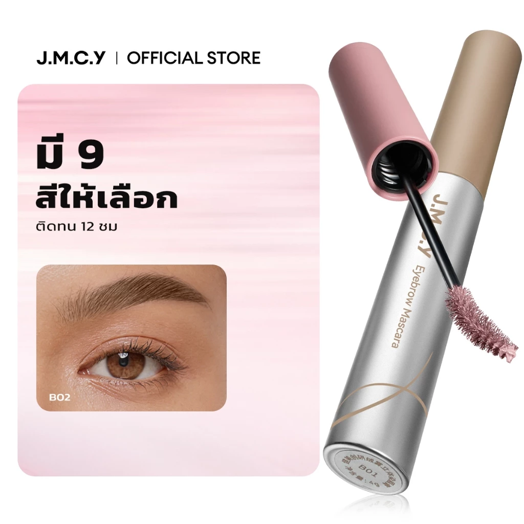 【สีสวยทันที】JMCY เจลเขียนคิ้วเนื้อแมตต์กำมะหยี่ มาสคาร่าคิ้ว ติดทนนาน 12ชั่วโมง กันเหงื่อ สร้างคิ้วที่ดูเป็นธรรมชาติและส