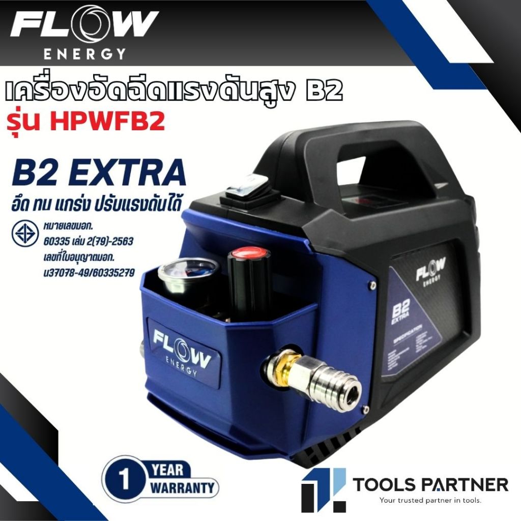 Flow Energy เครื่องฉีดน้ำแรงดันสูงรุ่น B2 *ไม่รวมปลั๊กกันดูด* (High Pressure Washer Flow energy B2) 