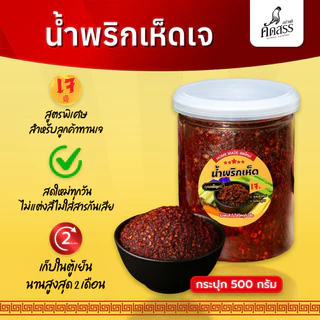 น้ำพริกเห็ดเจ คุณเพ็ญศรี สูตรพิเศษสำหรับลูกค้าทานเจ