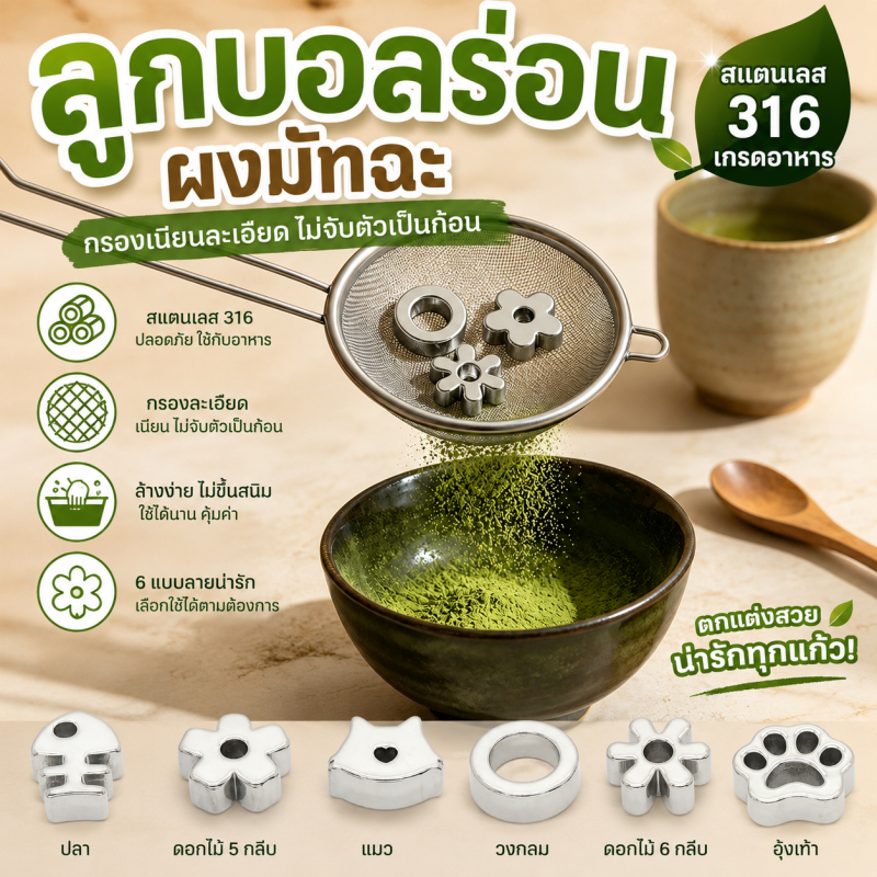ลูกบอลร่อนผงมัทฉะ วัสดุสแตนเลส 316 ไม่ติดผง เกรดทำอาหาร ทำให้ผงละเอียด ไม่เป็นก้อน 3 ชิ้น/ชุด