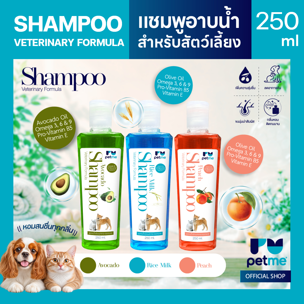 Petme เพ็ทมี แชมพูอาบสะอาด สูตรน้ำมันนกกระจอกเทศ ไม่ต้องใช้ครีมนวด 250 ml.