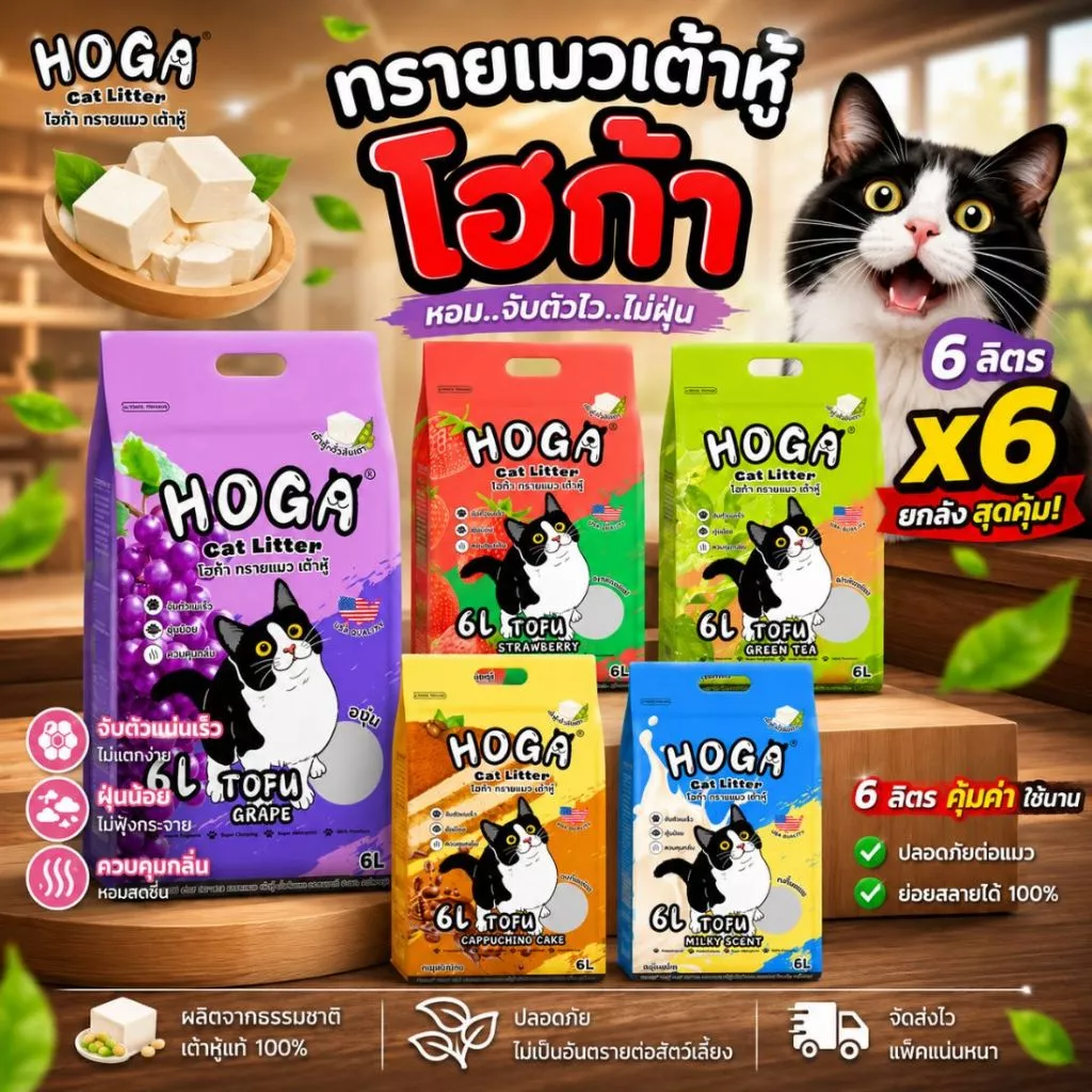 (4-6 ถุง) ทรายแมว เต้าหู้ 1ถุง ขนาด 6 ลิตร มีให้เลือก 5กลิ่น ทิ้งชักโครกได้ จับก้อนแน่น โฮก้า