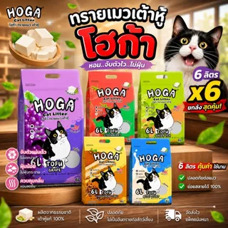 (4-6 ถุง) ทรายแมว เต้าหู้ 1ถุง ขนาด 6 ลิตร มีให้เลือก 5กลิ่น ทิ้งชักโครกได้ จับก้อนแน่น โฮก้า