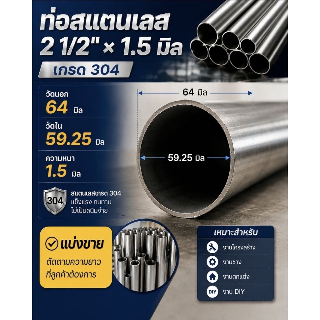 ท่อสแตนเลส 2 1/2"×1.5 มิล เกรด 304