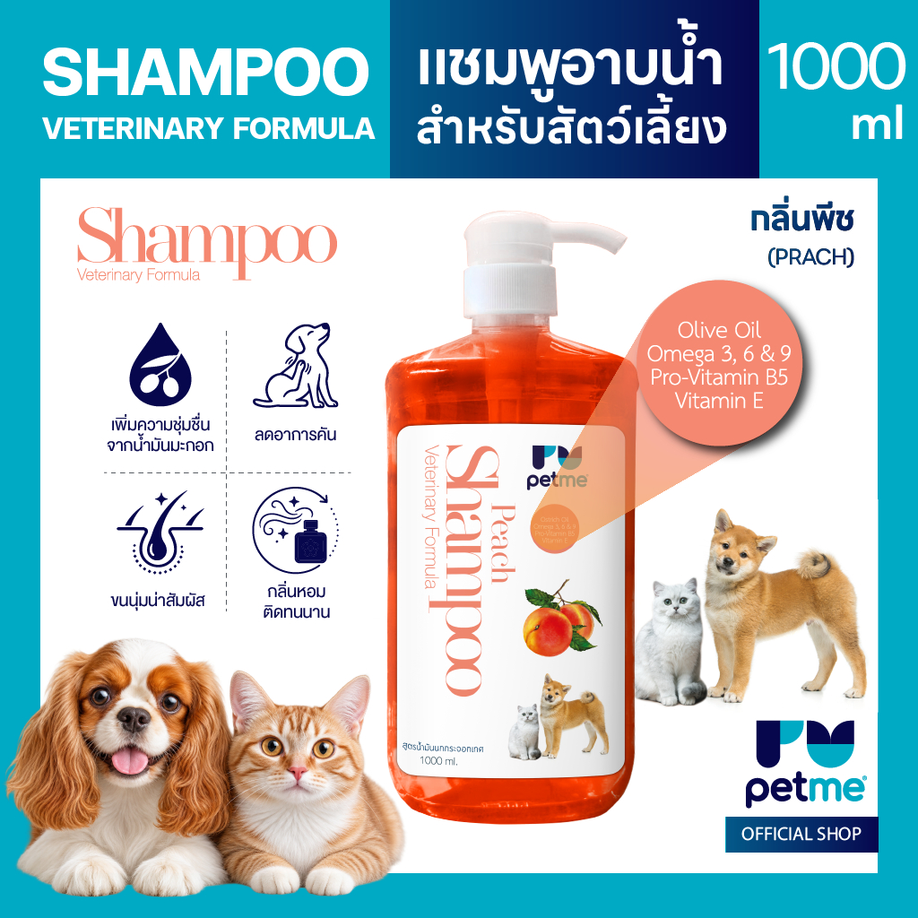 Petme เพ็ทมี แชมพูอาบสะอาด สูตรน้ำมันนกกระจอกเทศ ไม่ต้องใช้ครีมนวด 1000 ml. รูปที่ 3
