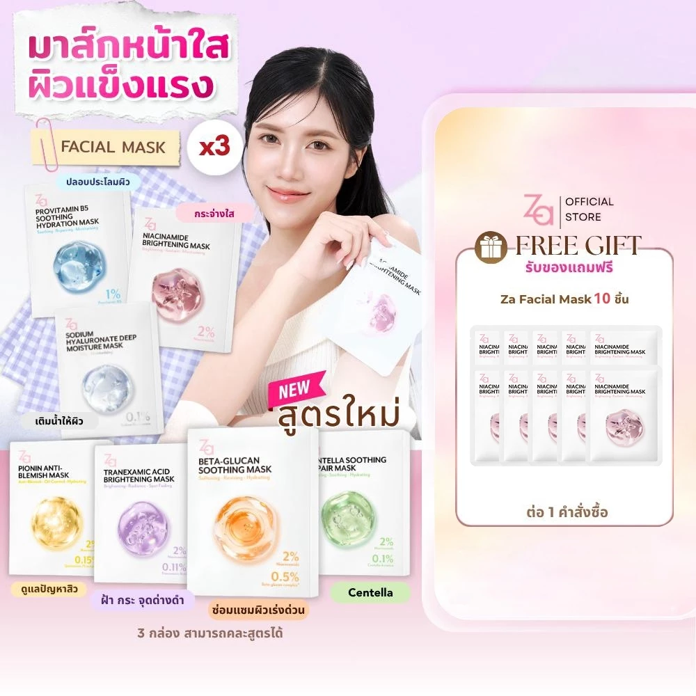 [3กล่อง3สูตร] Za Facial Mask 7สูตรใหม่ เลือกสูตรได้ 30ชิ้น
