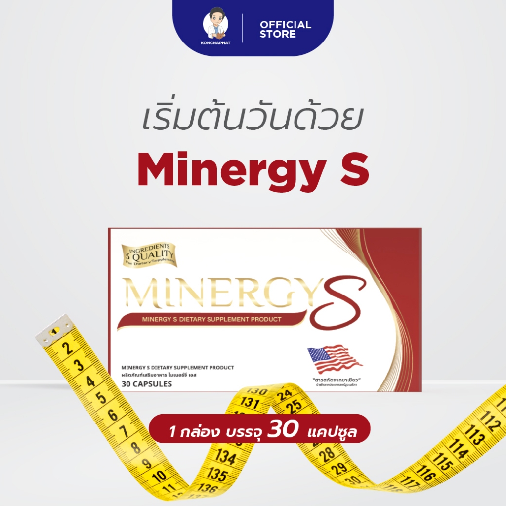 Minergy ผลิตภัณฑ์เสริมอาหารไมเนอร์จี้เอส  1 กล่องบรรจุ 30 เม็ด