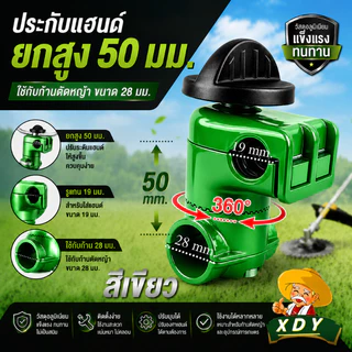 ประกับแฮนด์ เครื่องตัดหญ้า ยกสูง 50 มม. ปรับมุมได้ 360 องศา ก้าน 28 มิล สำหรับ รูแฮนด์ 19 มม. และ 22 มม.