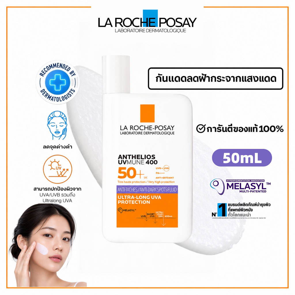 La Roche-Posay Anthelios UVMune400 Anti-Dark Spots Fluid SPF50+ 50ml กันแดดสูตรฟลูอิด ช่วยดูแลฝ้าแดด จุดด่างดำ ผิวดูกระจ