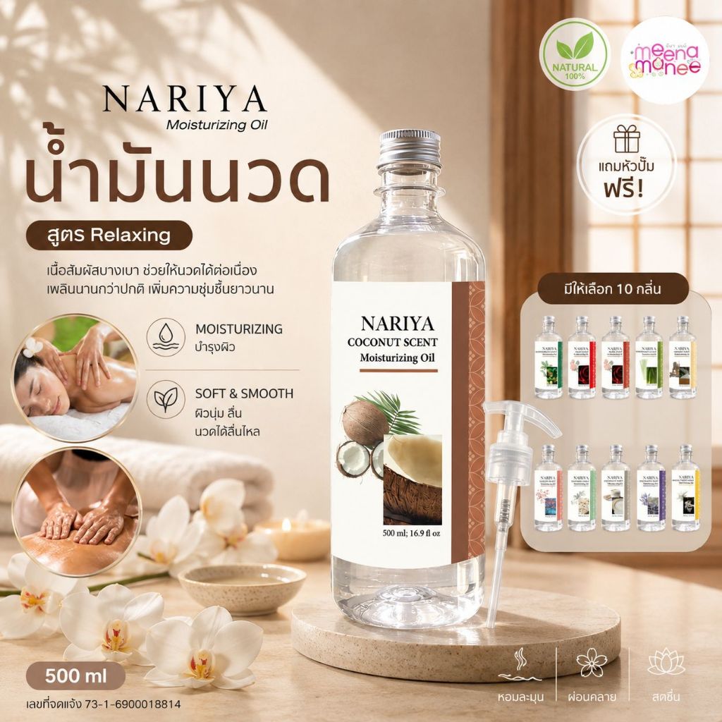 NARIYA Moisturizing Oil สูตรRelaxing ขนาด 500มล. และ 1ลิตร มีทั้งหมด 10 กลิ่น นวดได้ยาวนาน เนื้อสัมผัสบางเบา